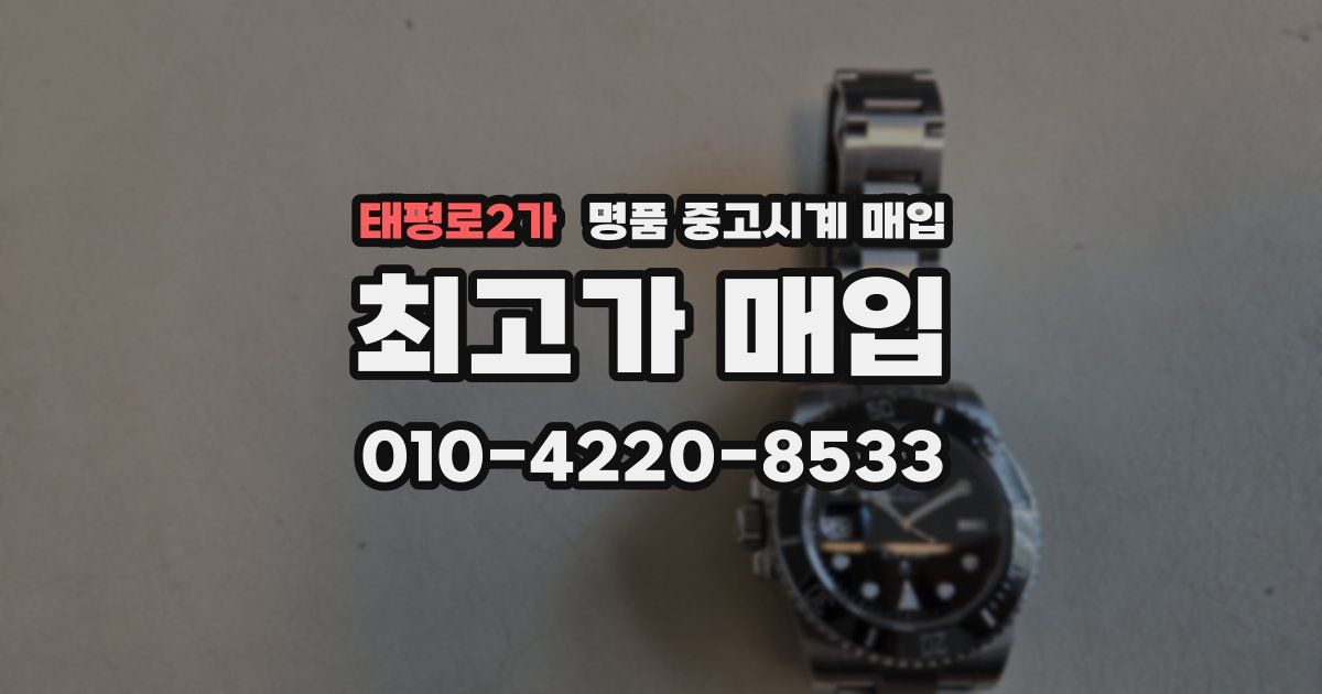 태평로2가 명품 중고시계 매입