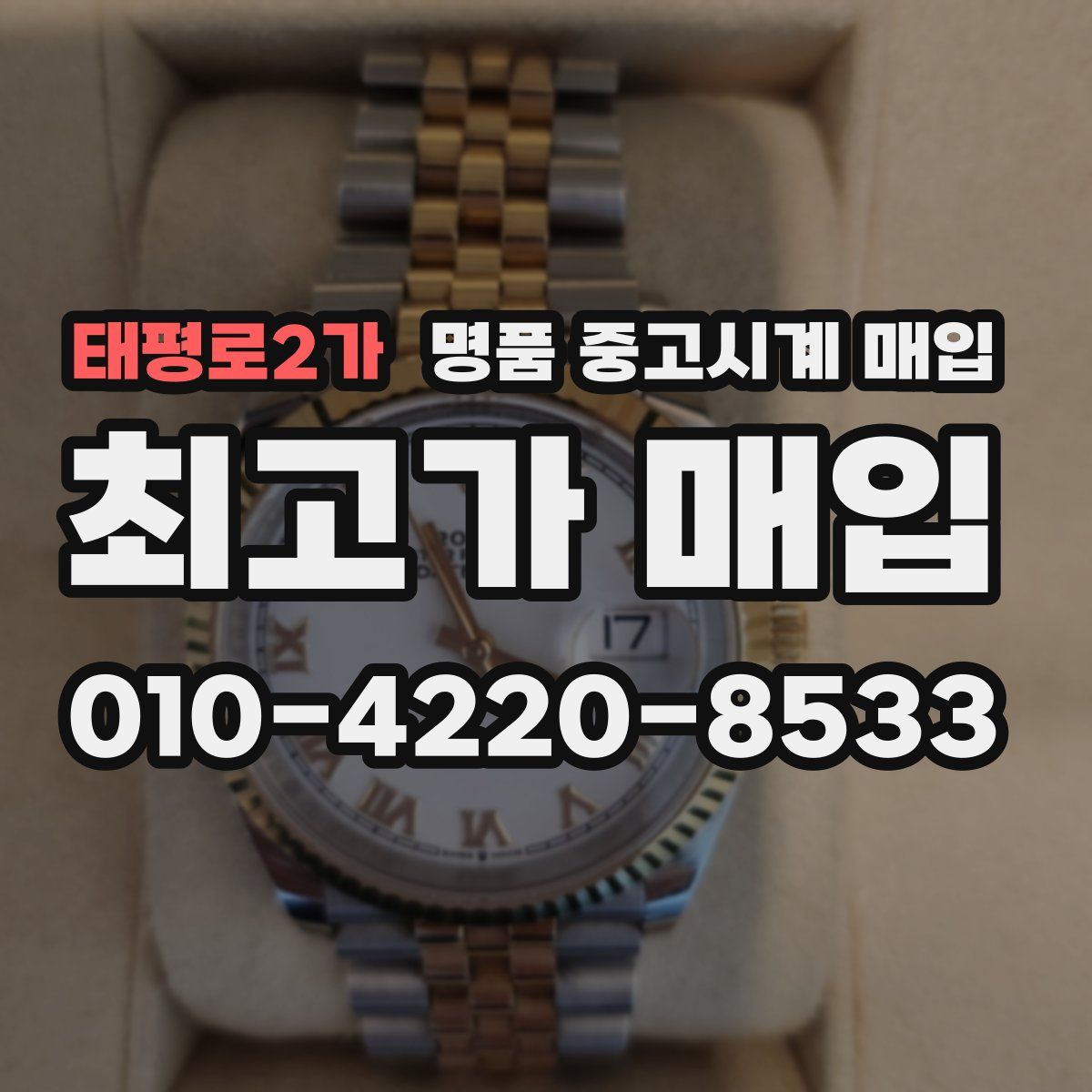 태평로2가 명품 중고시계 매입