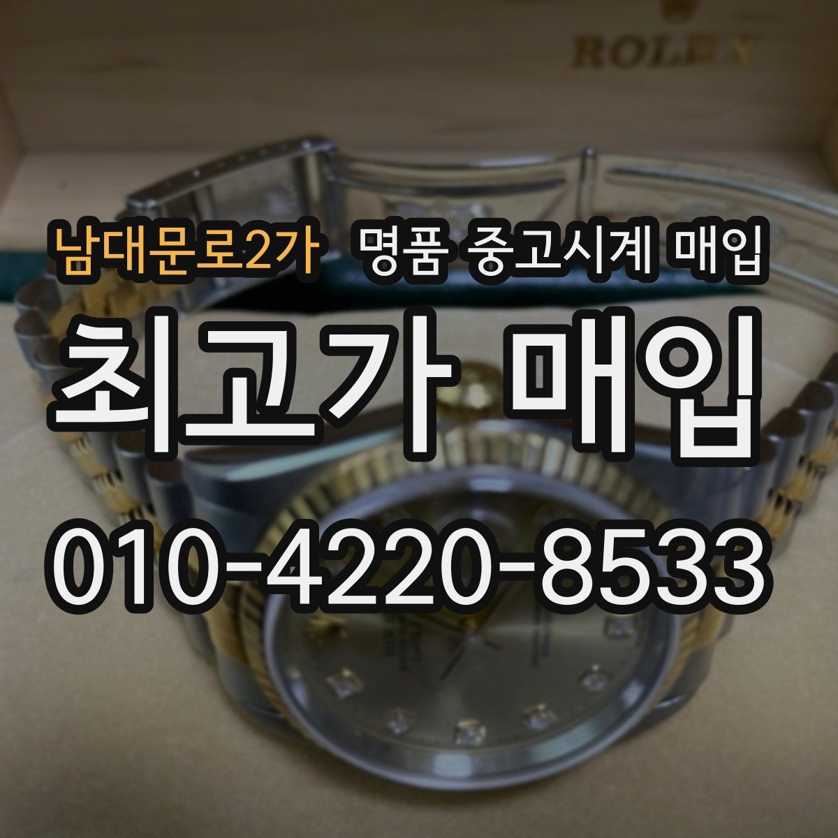 남대문로2가 명품 중고시계 매입