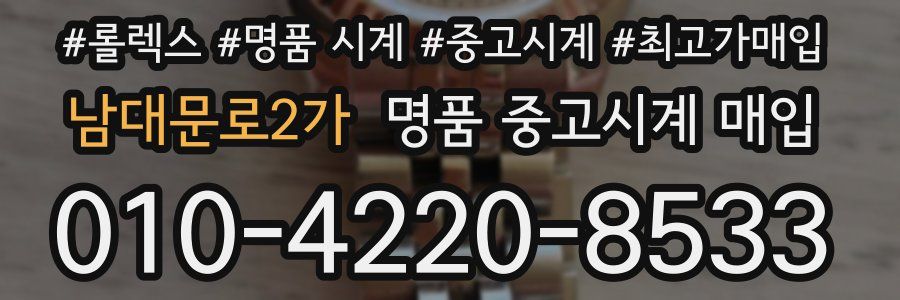 남대문로2가 명품 중고시계 매입