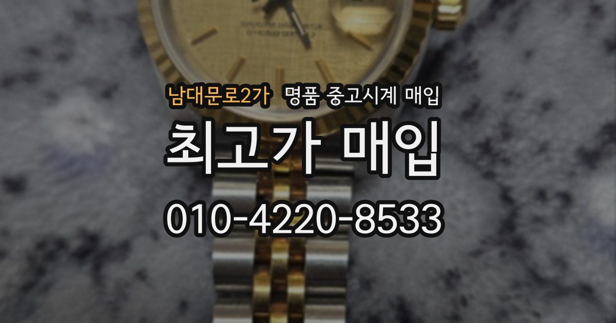 남대문로2가 명품 중고시계 매입