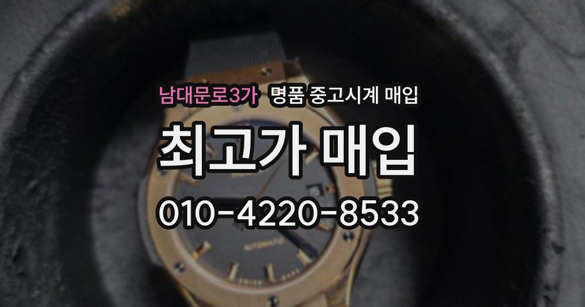 남대문로3가 명품 중고시계 매입