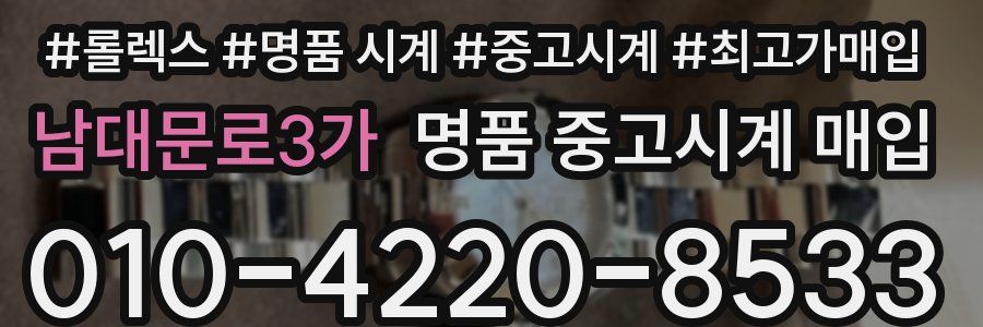 남대문로3가 명품 중고시계 매입