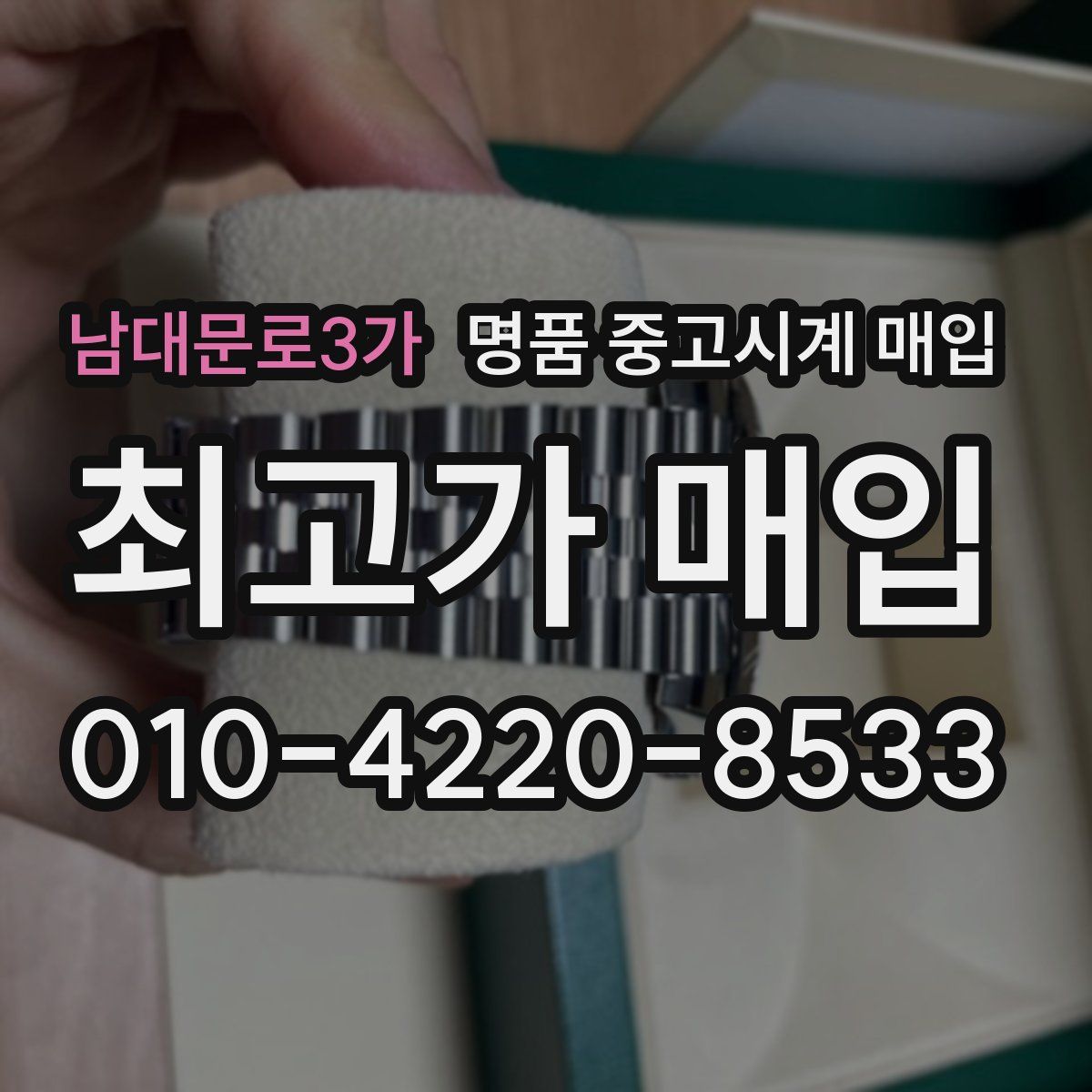 남대문로3가 명품 중고시계 매입