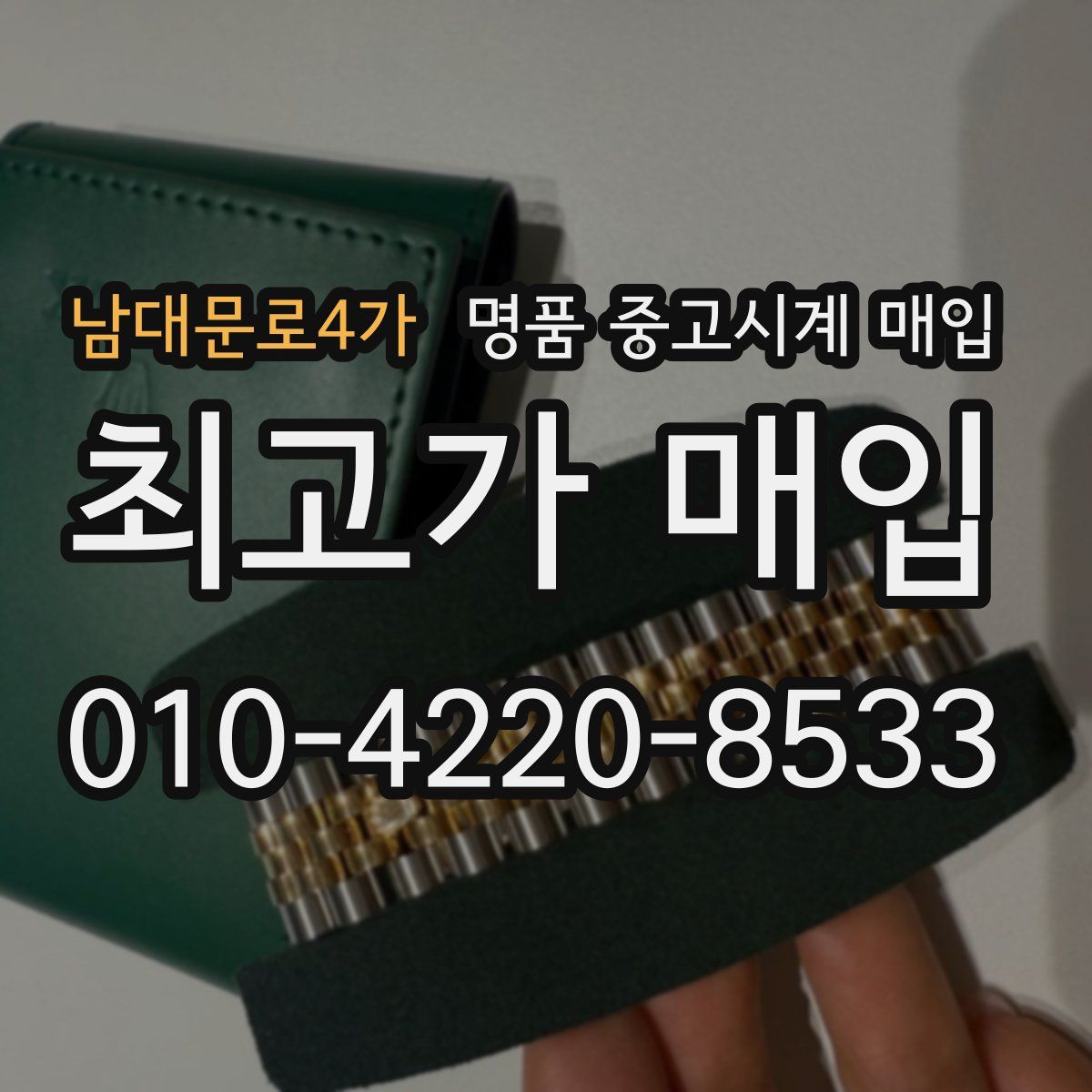 남대문로4가 명품 중고시계 매입