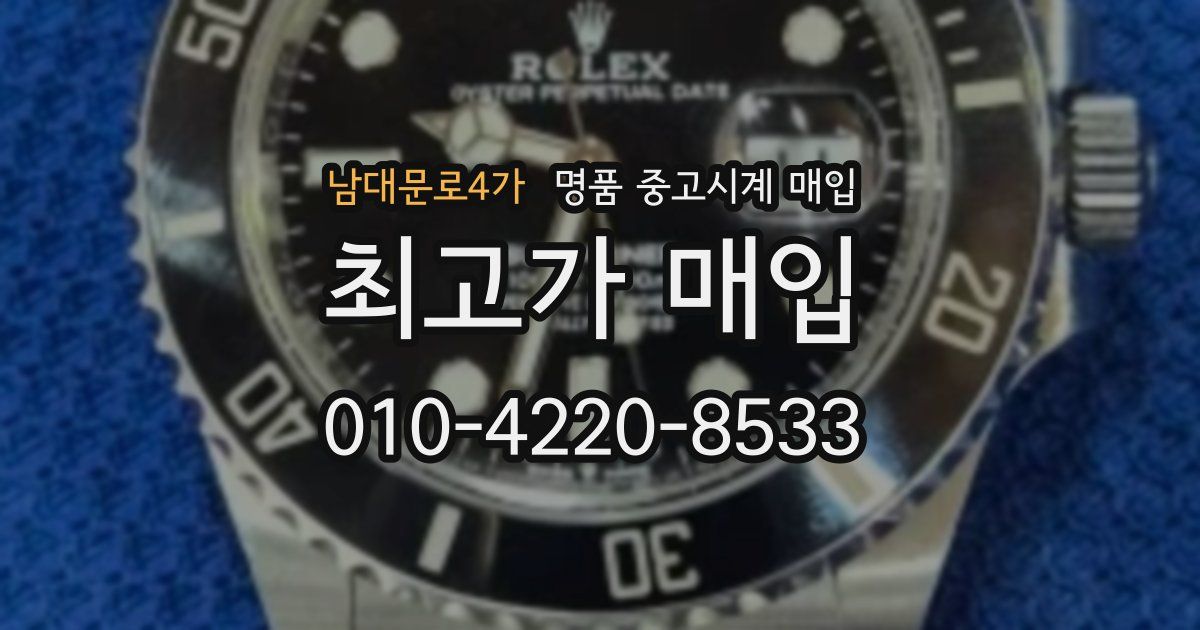 남대문로4가 명품 중고시계 매입