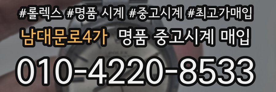 남대문로4가 명품 중고시계 매입