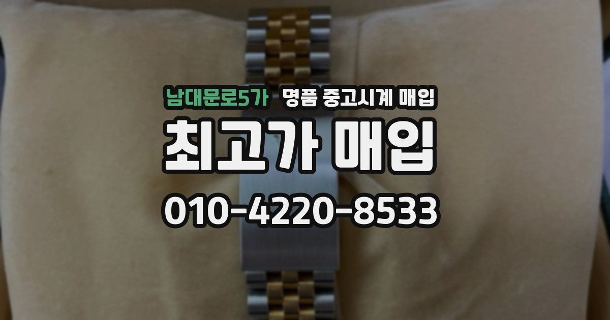 남대문로5가 명품 중고시계 매입