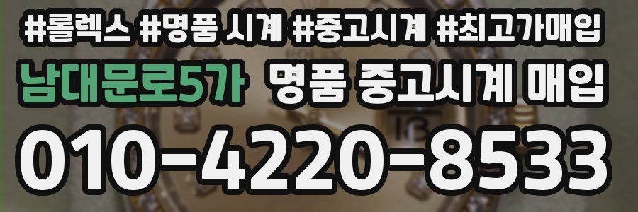 남대문로5가 명품 중고시계 매입