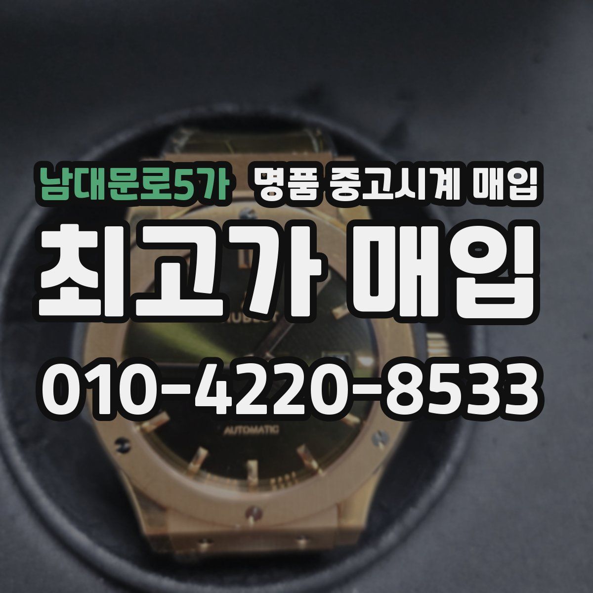 남대문로5가 명품 중고시계 매입