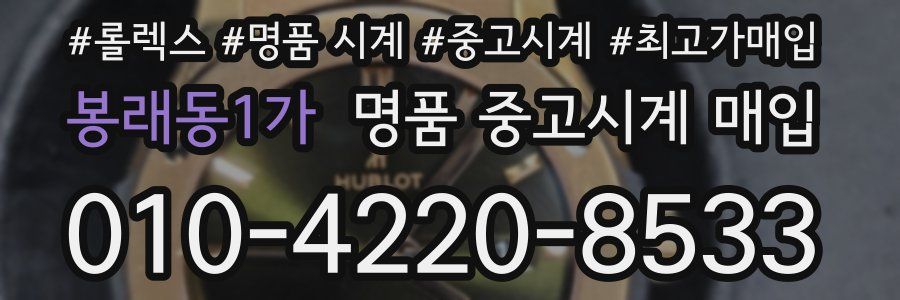 봉래동1가 명품 중고시계 매입
