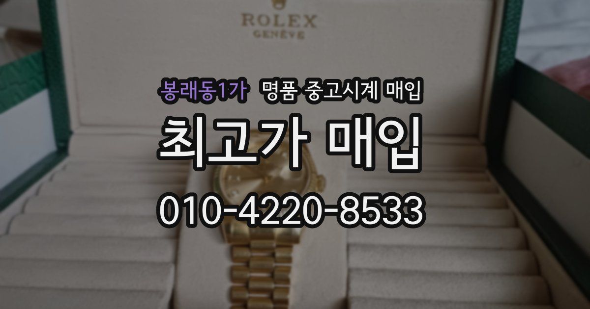 봉래동1가 명품 중고시계 매입