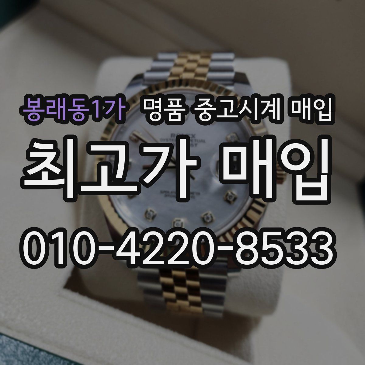 봉래동1가 명품 중고시계 매입