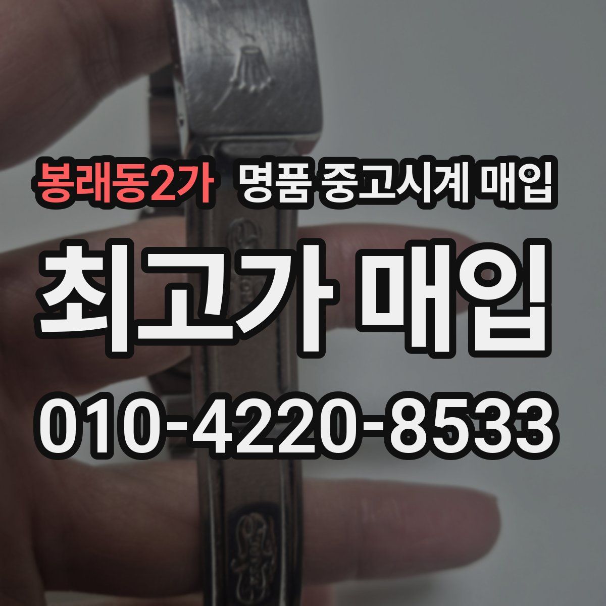 봉래동2가 명품 중고시계 매입