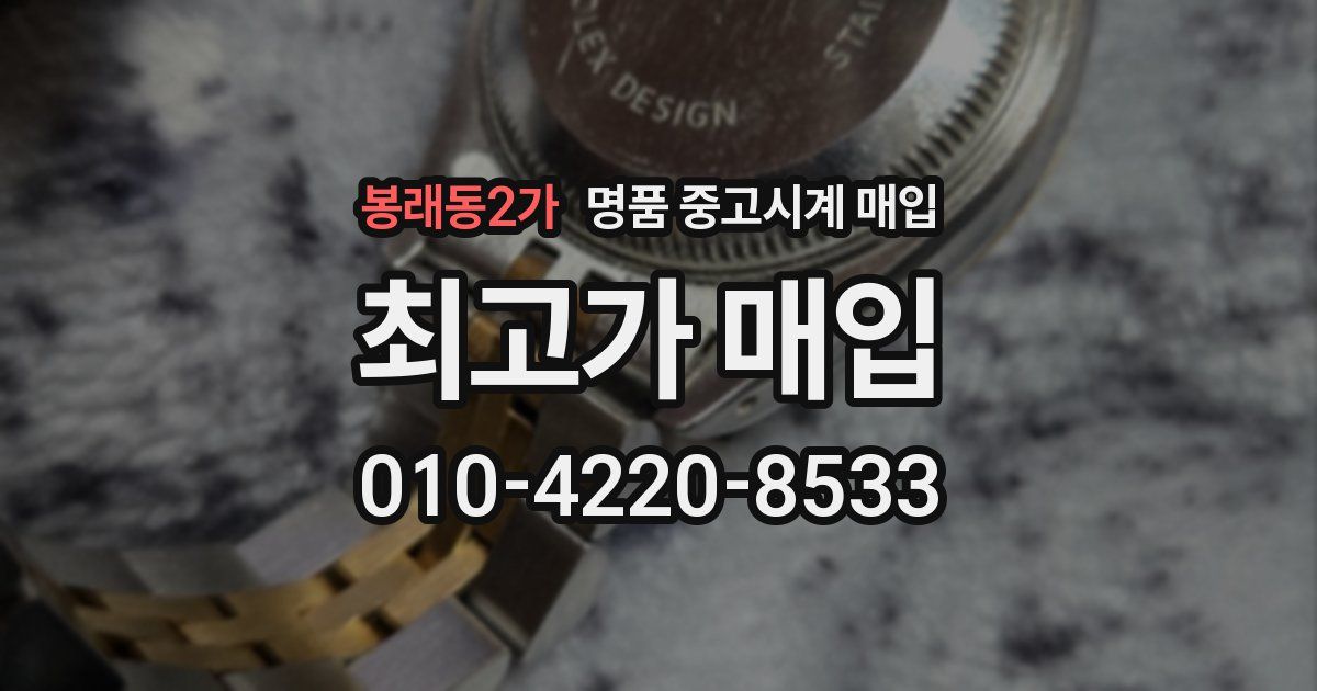 봉래동2가 명품 중고시계 매입