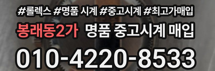 봉래동2가 명품 중고시계 매입