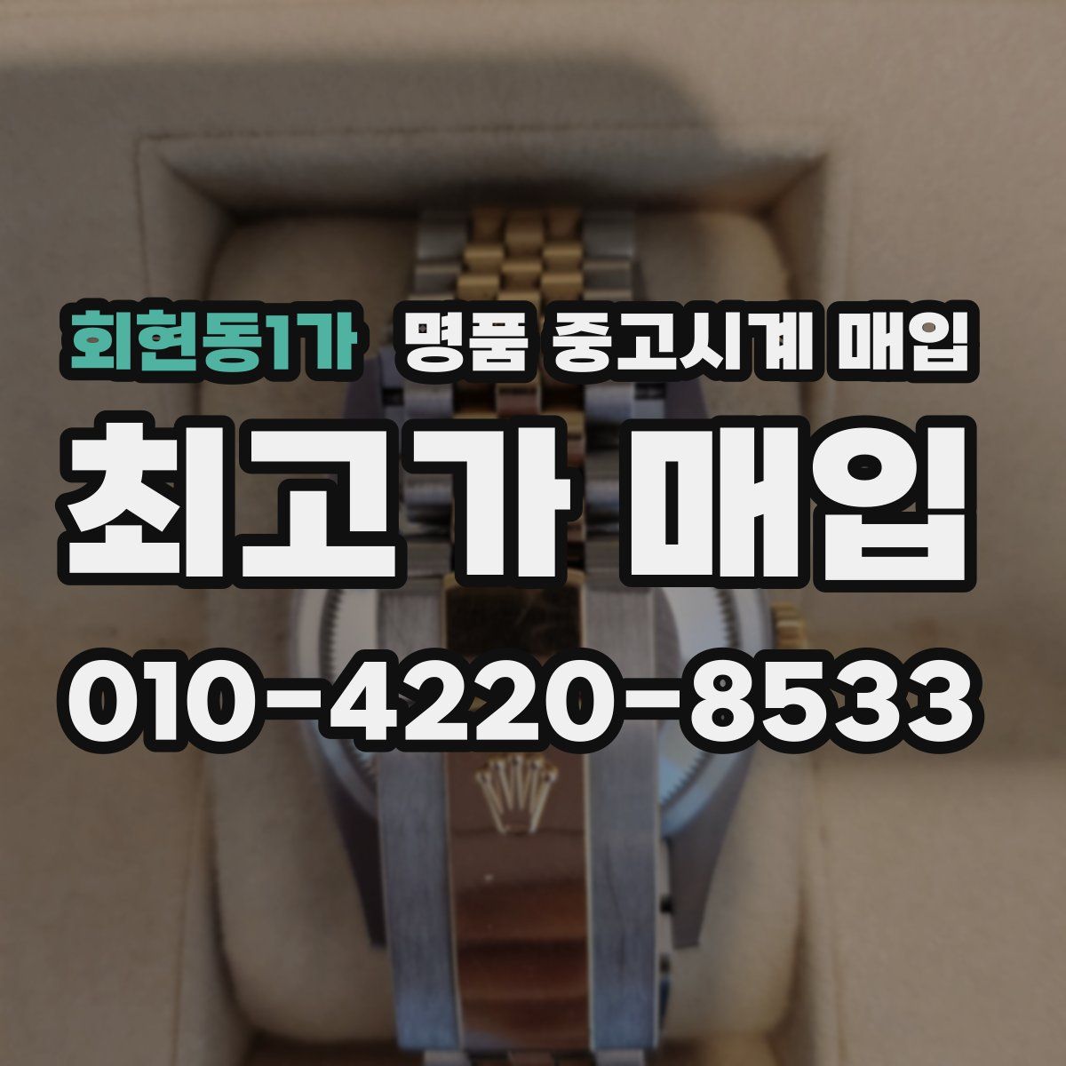 회현동1가 명품 중고시계 매입