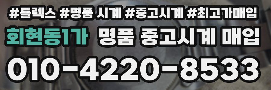 회현동1가 명품 중고시계 매입