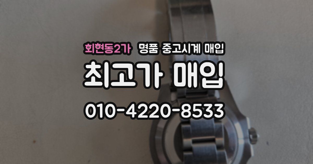 회현동2가 명품 중고시계 매입