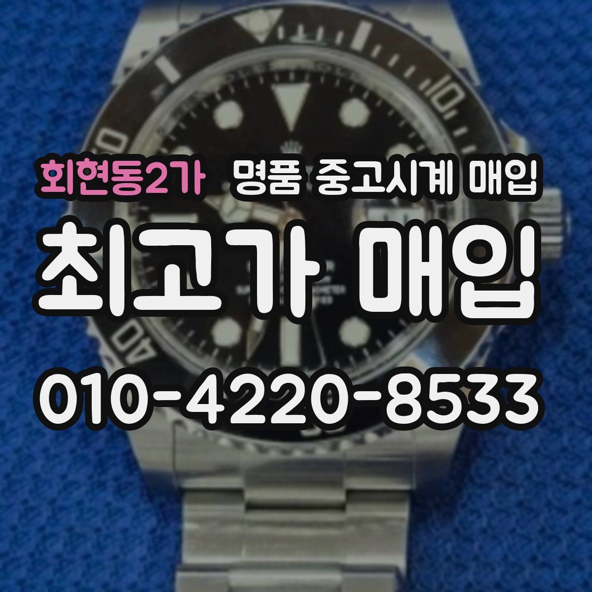 회현동2가 명품 중고시계 매입