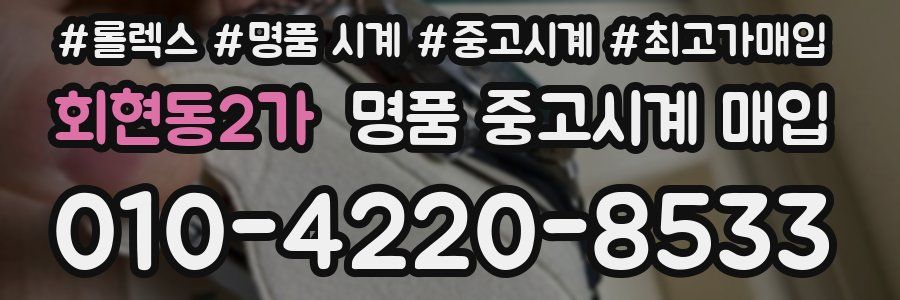 회현동2가 명품 중고시계 매입