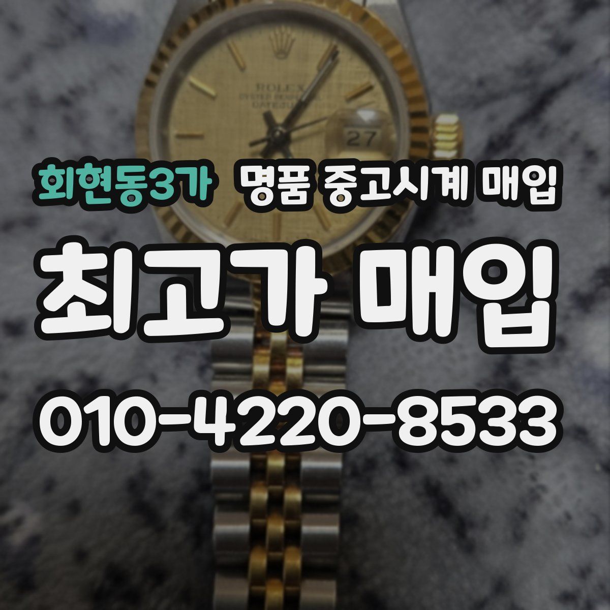 회현동3가 명품 중고시계 매입
