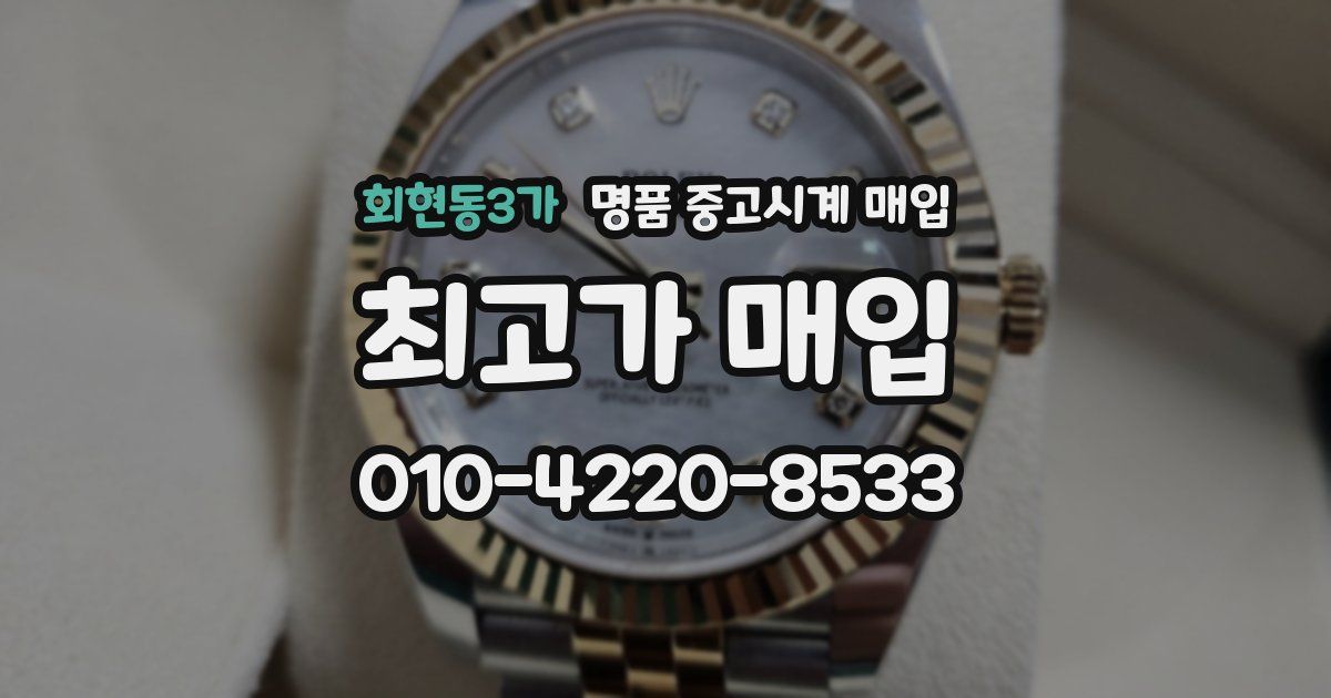 회현동3가 명품 중고시계 매입