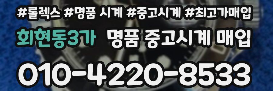 회현동3가 명품 중고시계 매입