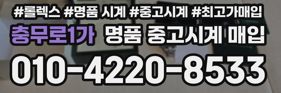 충무로1가 명품 중고시계 매입