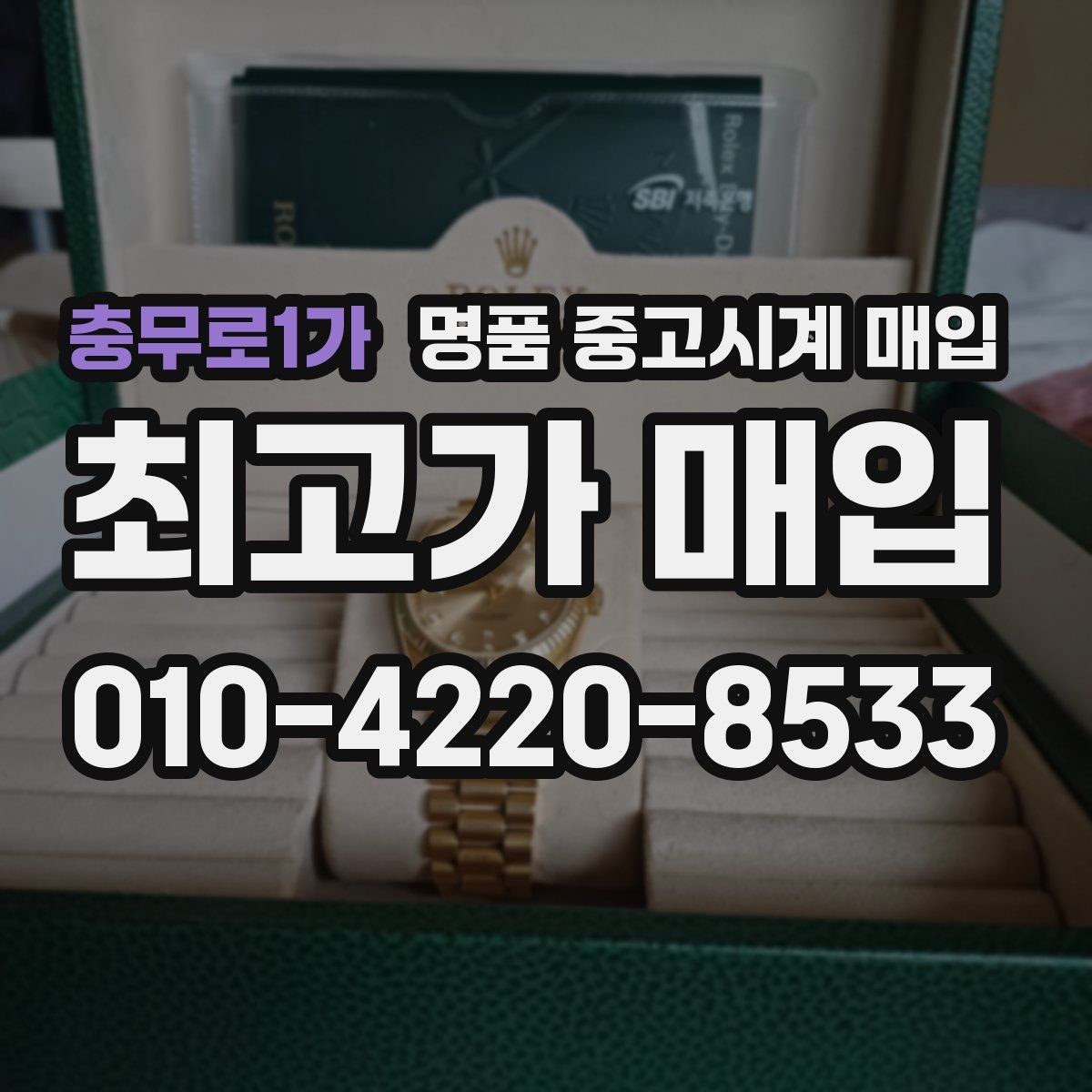 충무로1가 명품 중고시계 매입