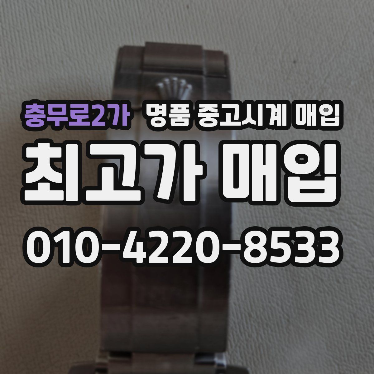 충무로2가 명품 중고시계 매입