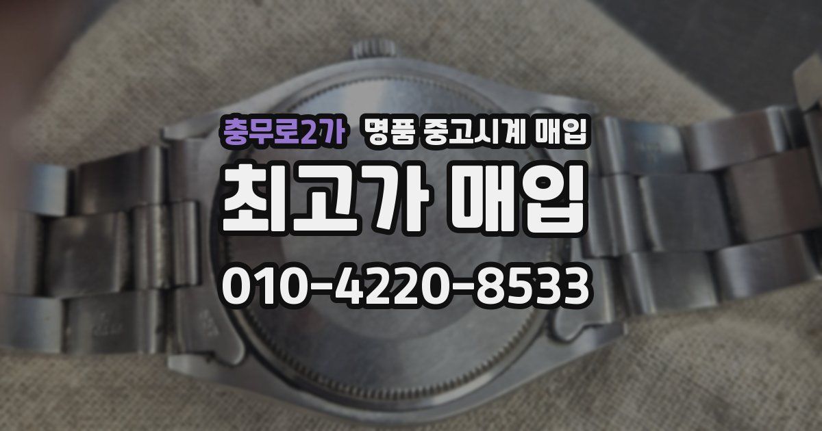 충무로2가 명품 중고시계 매입