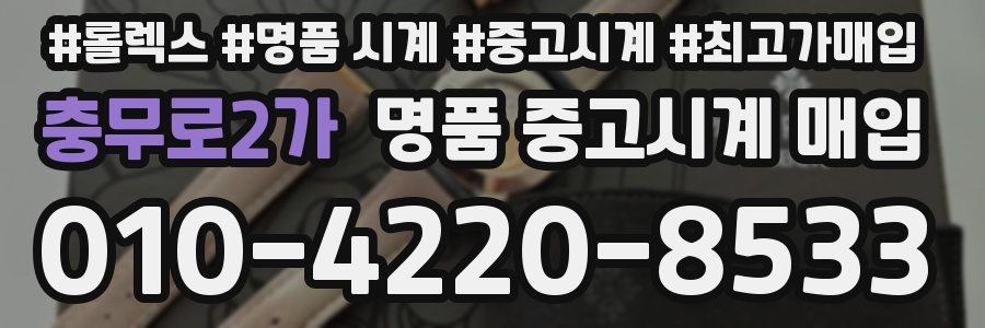 충무로2가 명품 중고시계 매입
