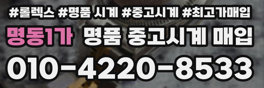 명동1가 명품 중고시계 매입