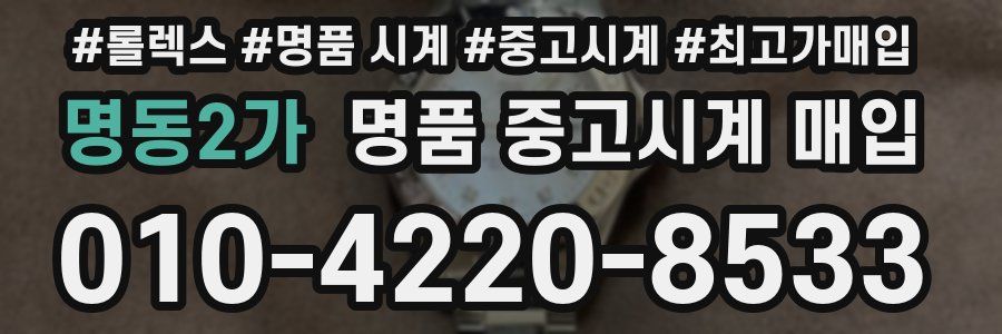 명동2가 명품 중고시계 매입