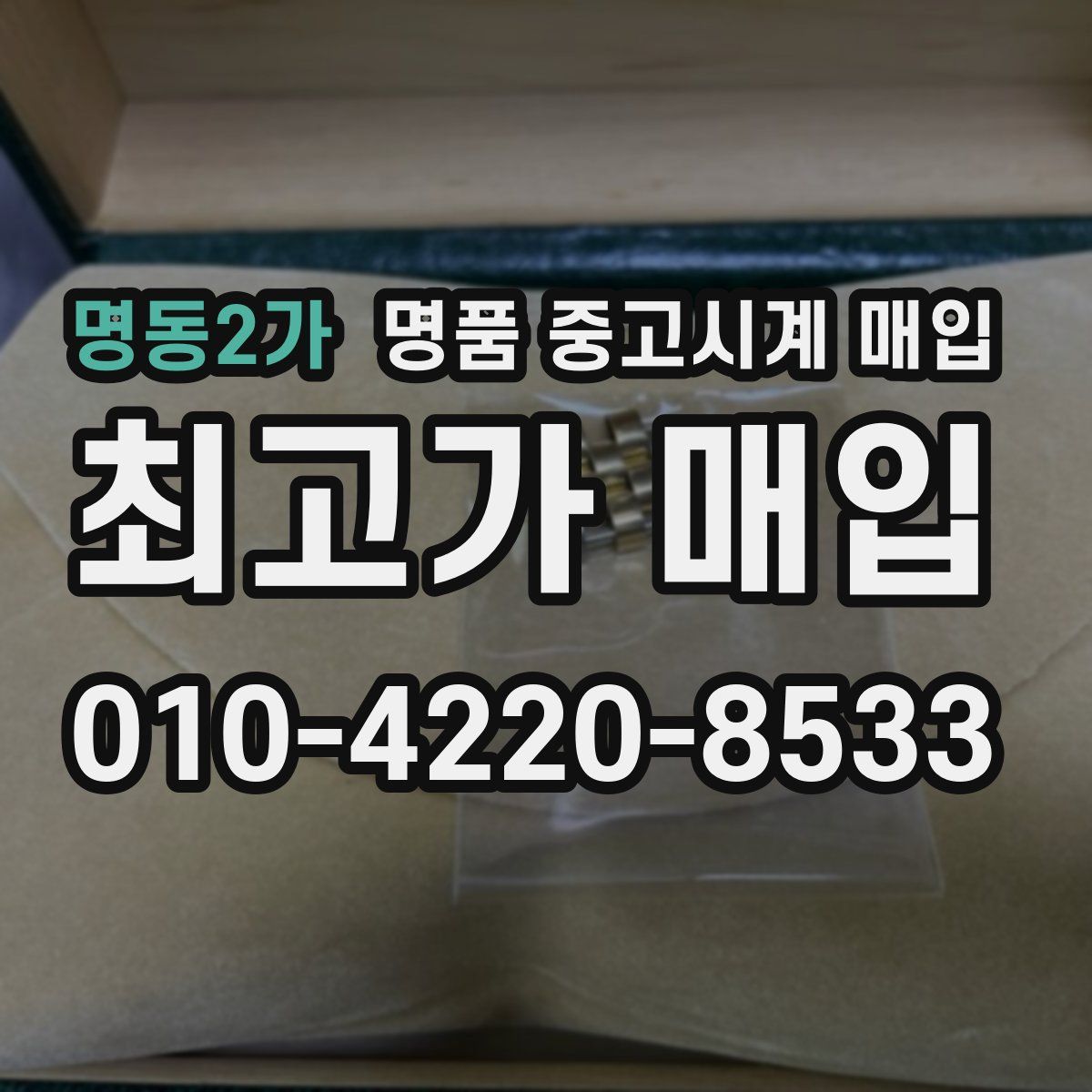명동2가 명품 중고시계 매입