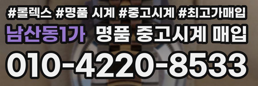 남산동1가 명품 중고시계 매입
