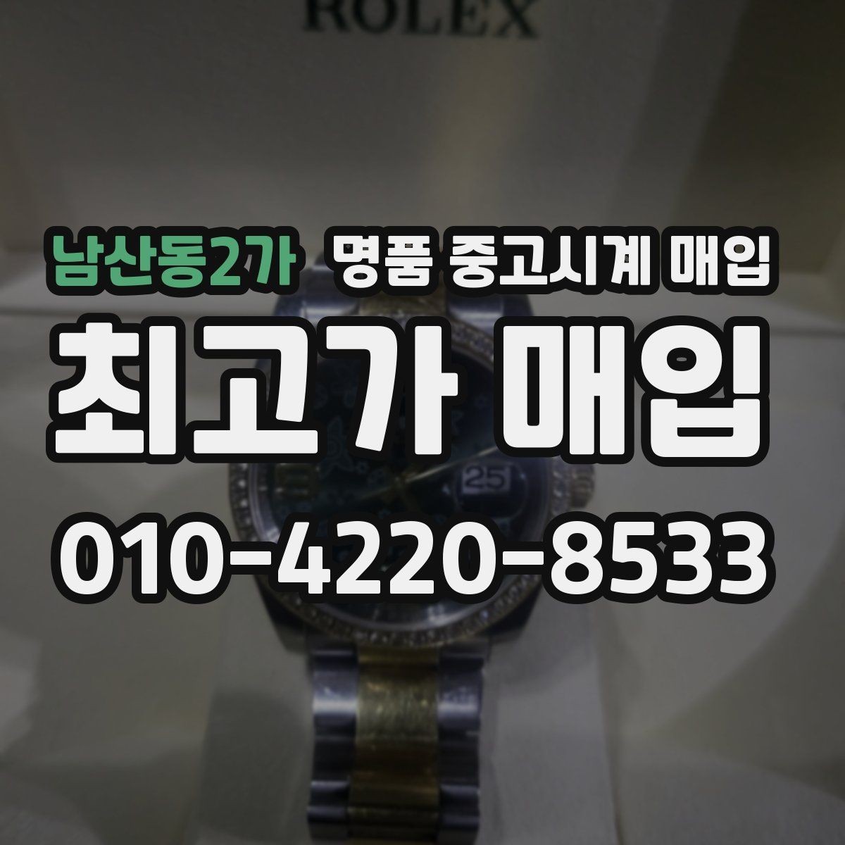 남산동2가 명품 중고시계 매입 시기별 시세 변화 살펴보기