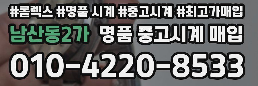 남산동2가 명품 중고시계 매입