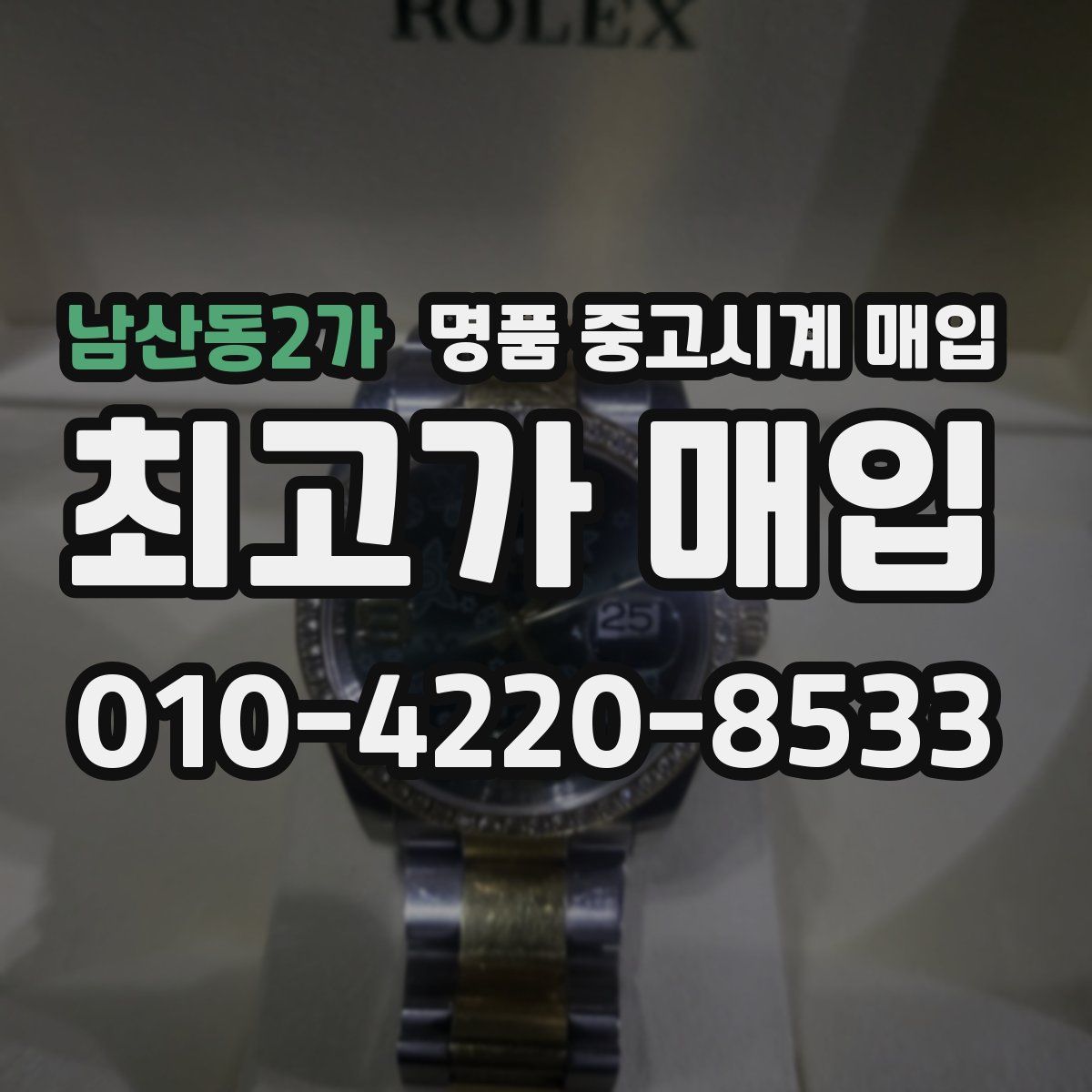 남산동2가 명품 중고시계 매입