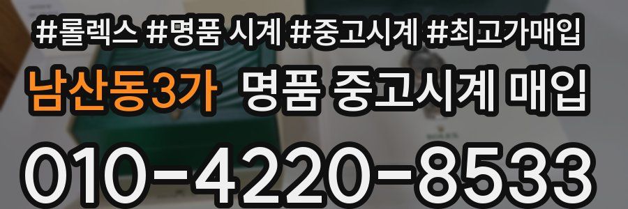 남산동3가 명품 중고시계 매입