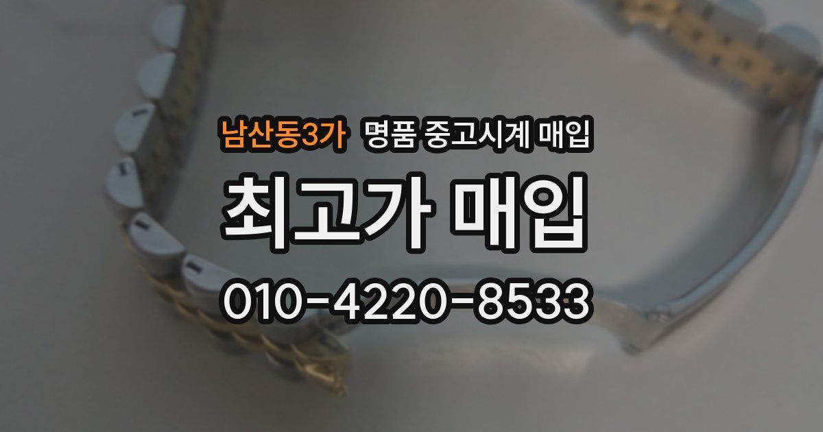 남산동3가 명품 중고시계 매입