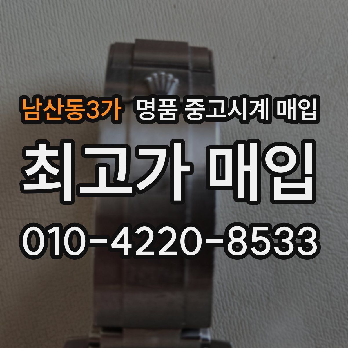 남산동3가 명품 중고시계 매입