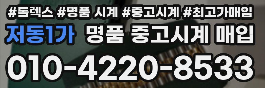 저동1가 명품 중고시계 매입