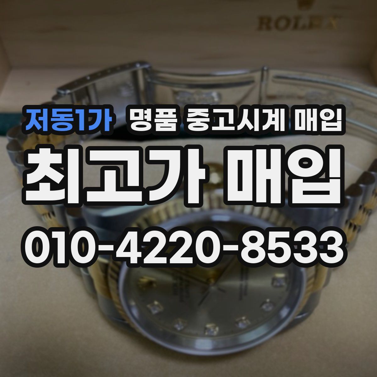 저동1가 명품 중고시계 매입