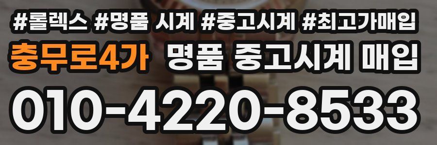 충무로4가 명품 중고시계 매입