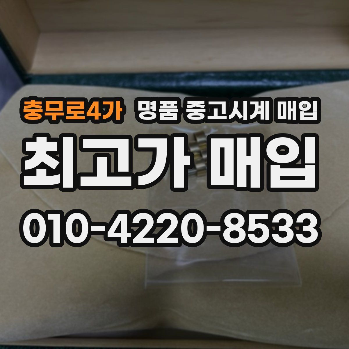 충무로4가 명품 중고시계 매입