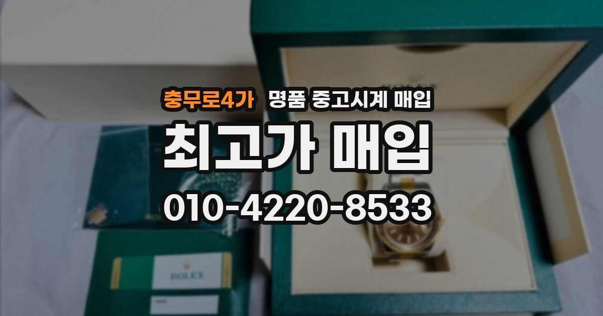 충무로4가 명품 중고시계 매입
