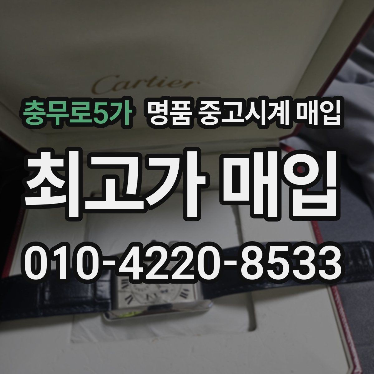 충무로5가 명품 중고시계 매입 상담 시 꼭 물어볼 질문