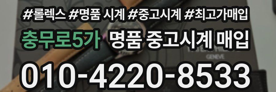 충무로5가 명품 중고시계 매입